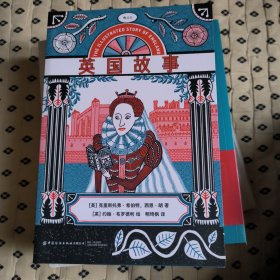 小学堂丛书005·英国故事：畅销25年，经典之作插图纪念版
