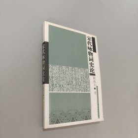 宋代詠物詞史論