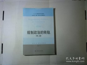规制政治的转轨（第二版）/法学译丛·规制、竞争与公共商事系列·“十二五”国家重点图书出版规划
