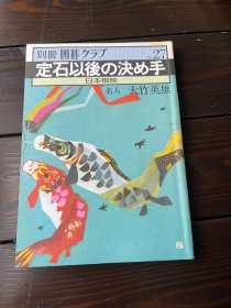 日文原版 围棋俱乐部 别册27 定石后的决胜手 大竹英雄 日本棋院