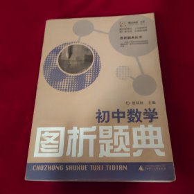 初中数学图析题典