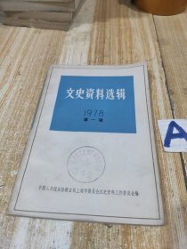 文史资料选辑.1978.第一辑【本期包括上海工人第三次武装起义的前前后后、老工人回忆上海工人三次武装起义、上海抗日救亡的歌咏运动、旧中国钢铁工业所见所闻、新潮社的始末、我所知道的中西女中、英美烟公司买办郑伯昭、等内容
