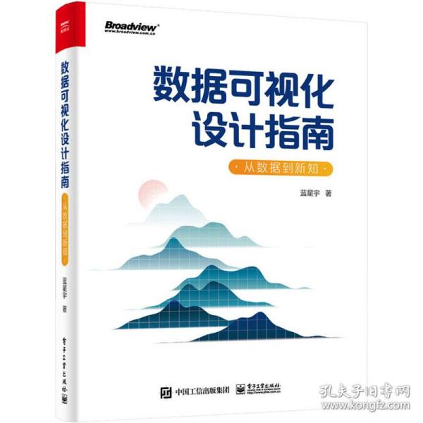 数据可视化设计指南：从数据到新知（全彩）