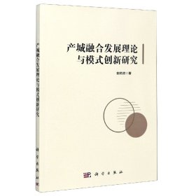 產(chǎn)城融合發(fā)展理論與模式創(chuàng)新研究