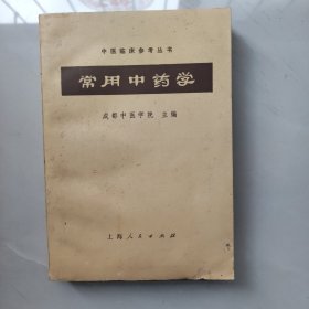 常用中药学