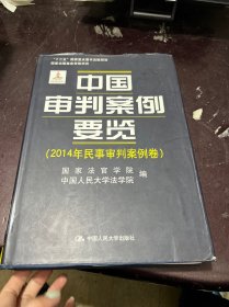 中国审判案例要览（2014年民事审判案例卷；“十二五”国家重点图书出版规划；国家出版基金资助项目）