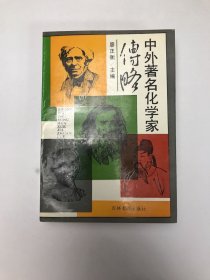 中外著名化学家传略