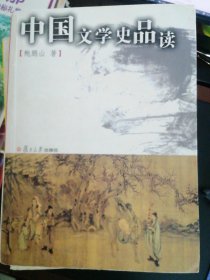 中国文学史品读