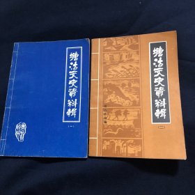 塘沽文史资料辑一二