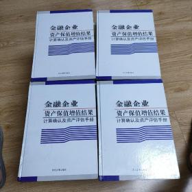 金融企业资产保值增值结果计算确认及资产评估手册