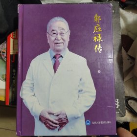 郭应禄传（本人签字）