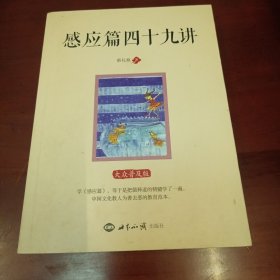 感应篇四十九讲