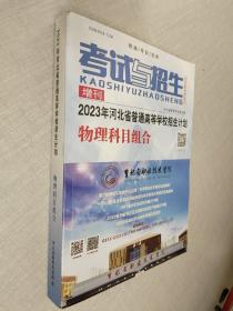 考试与招生 2023年河北省普通高等学校招生计划  物理科目组合