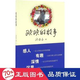 歡歡的故事 散文 劉家全
