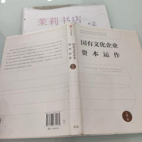 国有文化企业资本运作