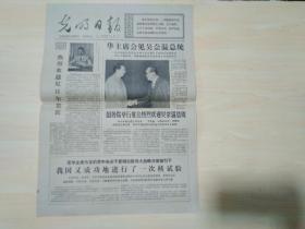 光明日报1977年9月18日（华主席会见吴奈温总统）