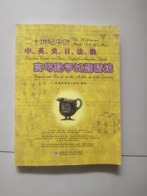 二十世纪中叶中、英、美、日、法、俄高考数学试题精选