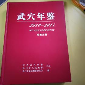 武穴年鉴2010——2011