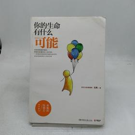 你的生命有什么可能