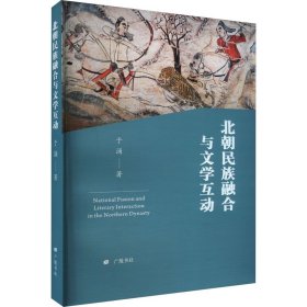 北朝民族融合与文学互动（平装单册）