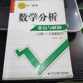 数学分析要点与解题.上册.一元函数部分7560522270或9787560522272李惜雯 编著 出版社西安交通大学出版社