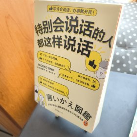 特别会说话的人都这样说话（看完这141个案例，职场会说话，办事就开挂！）