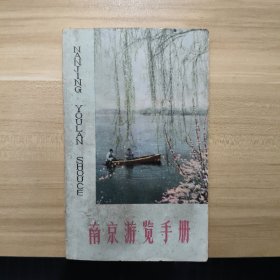 南京游览手册
