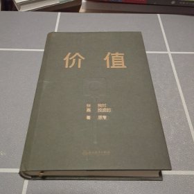 价值：我对投资的思考 （高瓴资本创始人兼首席执行官张磊的首部力作)