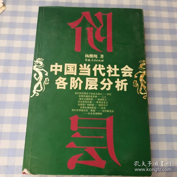 中国当代社会各阶层分析