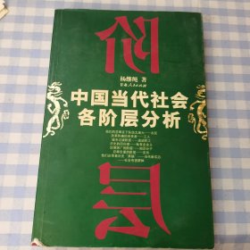 中国当代社会各阶层分析