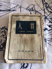人质 近代文学译丛