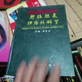 肝脏胆道肿瘤外科学