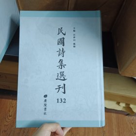 民国诗集选刊 第132册 （全新 仅拆封）
收：
韬园诗集  韬园续集
呼江吸海楼诗