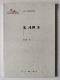 宋词纵谈