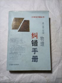 高二高三物理纠错手册