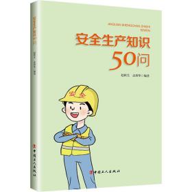 安全生产知识50问 科技综合 ，孟燕华编 新华正版