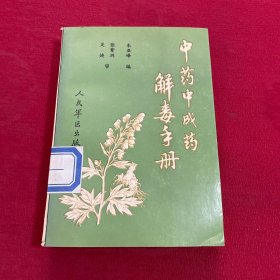 中药中成药解毒手册