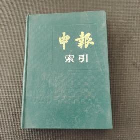 申报索引1927-1928
