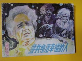 岭南版 林滨帆绘画 连环画 《寻找快乐的人》外国文学名著改编
