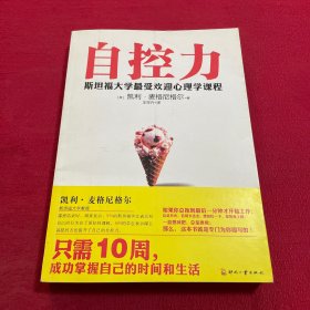 自控力：斯坦福大学最受欢迎心理学课程