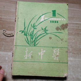 新中医1981年全年12册合售