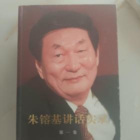 朱镕基讲话实录 第一卷