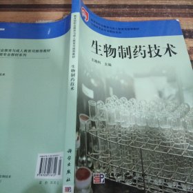 教育部职业教育与成人教育司推荐教材·生物技术类专业教材系列：生物制药技术