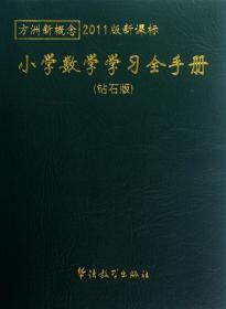 方洲新概念最新版：小学数学学习全手册（钻石版）