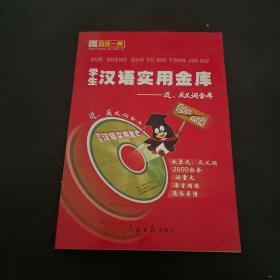 学生汉语实用金库（全五册）