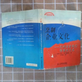 烹制企业文化--怎样改变我们做事的方式