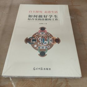 自主探究走进生活，如何做好学生综合实践技能的工作