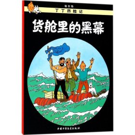 正版 货舱里的黑幕 (比)埃尔热(Herge) 编绘;王炳东 译 中国少年儿童出版社