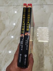 世界上最神奇的24堂课1、2（两本）.