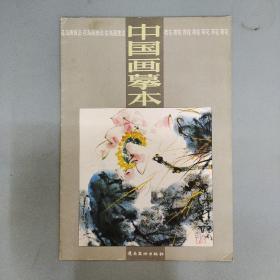 中国画摹本6   花鸟画技法   荷花 （1995年一版一印）